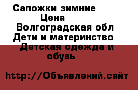 Сапожки зимние ecco › Цена ­ 700 - Волгоградская обл. Дети и материнство » Детская одежда и обувь   